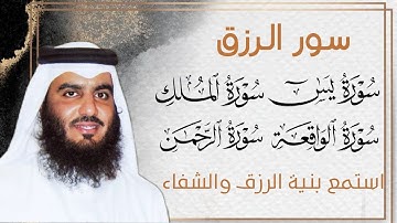 سورة يس + سورة الواقعة + سورة الرحمن + سورة الملك استمع بنية الرزق والشفاء | الشيخ أحمد العجمي