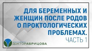 Для беременных и женщин после родов о проктологических проблемах. Часть 1. Для беременных и женщин после родов о проктологических проблемах. Часть 1.