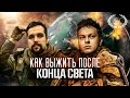 КАК ВЫЖИТЬ ПОСЛЕ КОНЦА СВЕТА