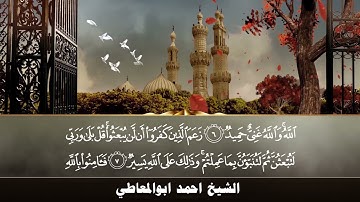 تلاوة نادرة جداً تعرض لاول مرة - الشيخ احمد ابو المعاطي - نادرة من سورة التغابن !! جودة عالية ᴴᴰ