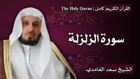 99 - سورة الزلزلة | سعد الغامدي
