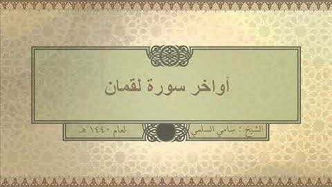 تلاوة ( أواخر سورة لقمان ) للشيخ: سامي السلمي
