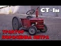 Красный трактор поросёнка Петра. История создания СТ-1м