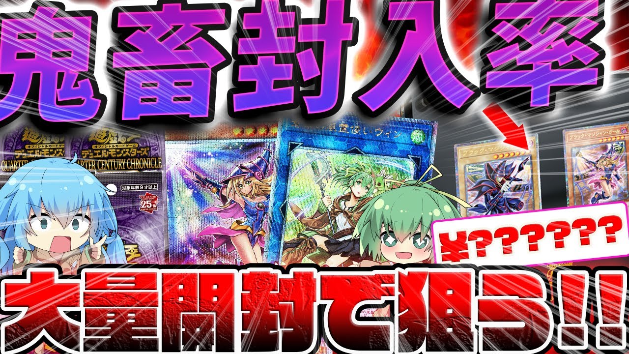 【 遊戯王 】本日発売の最新弾クォーターセンチュリークロニクルをブラマジガール＆1000枚限定トークン狙って大量開封した結果ッ...！！！？【 QUARTER CENTURY CHRONICLE 】