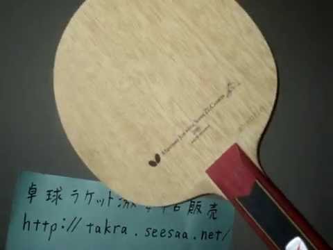 水谷隼スーパーZLCのレビュー水谷選手使用 激安中古ラケット卓球屋 - YouTube