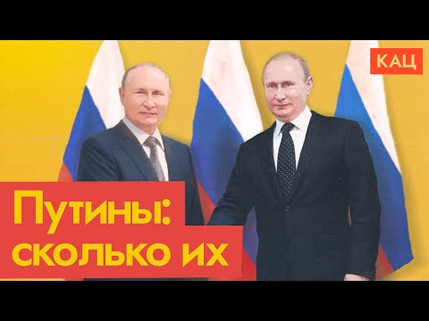 Поговорим про двойников Путина... (English subtitles) @Max_Katz