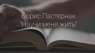 Борис Пастернак 
