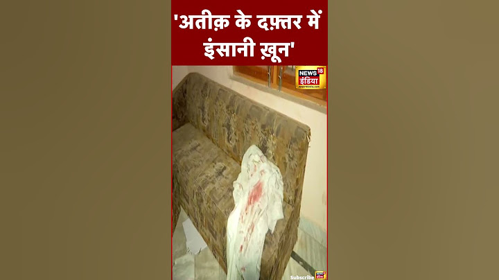 Breaking News : Atiq Ahmed के दफ़्तर में मिले ख़ून के धब्बे इंसानी ख़ून के हैं | #shorts