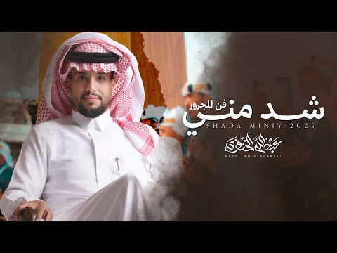 شد مني عبدالله الخنفري حصريا 2025