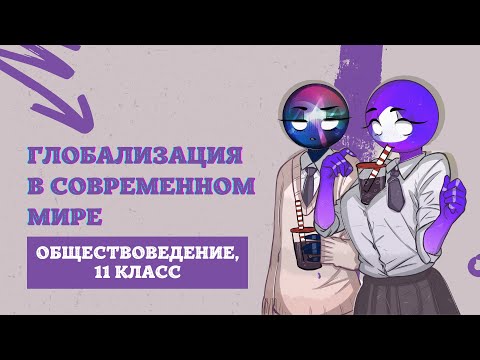 Видео: Антиглобализмът е Антиглобализъм: описание, история на движението