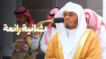 "وقال ربكم ادعوني أستجب لكم" عشائية رائعة من سورة غافر للشيخ أ.د. ياسر الدوسري | عشاء 25-1-1446هـ.