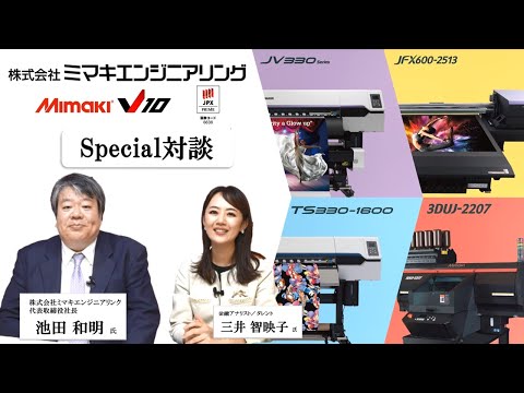 【SP対談】ミマキエンジニアリング（6638・プライム）代表取締役社長  池田 和明 氏 × 金融アナリスト ／ タレント 三井 智映子 氏