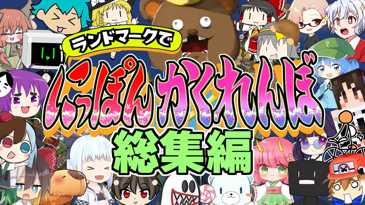 【にっぽんかくれんぼ 総集編】超絶豪華メンバーと一緒に、日本全国でかくれんぼしてみた！！【マイクラ】【ゆっくり実況】