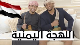 تحدي اللهجات: اللهجة اليمنية مع حمزة حافظ | #نوب