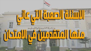 الاسئلة الصعبة التي عاني منها المتقدمين في مسابقة 30 الف معلم