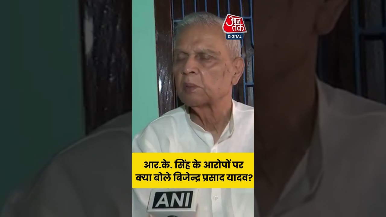 RK Singh के आरोपों पर क्या बोले Bijender Prasad Yadav ? #aajtak #aajtakdigital #shorts #viralshorts