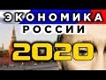 Экономика России: перспективы 2020 и итоги 2019