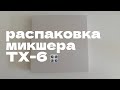 Распаковка микшера TX-6 / Teenage Engineering
