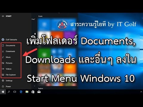 วีดีโอ: วิธีเพิ่มโฟลเดอร์ลงในเมนูเริ่ม: 7 ขั้นตอน (พร้อมรูปภาพ)