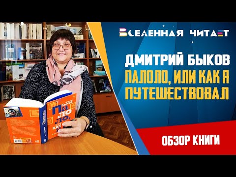 Палоло, или Как я путешествовал - Дмитрий Быков // Обзор книги