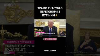 ТРАМП ПОЯСНИВ, ЧОМУ НЕСПОДІВАНО СКАСУВАВ ЗУСТРІЧ ІЗ ПУТІНИМ
