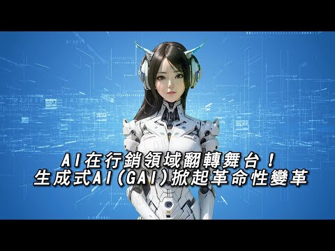 AI在行銷領域翻轉舞台！生成式AI(GAI)掀起革命性變革｜竤洋科技頻道｜Hongyang mutimedia technology