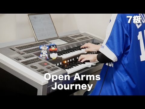 オープン・アームズ/Journey ♯1309【20221010】STAGEA・ELポピュラー・シリーズ (グレード7〜6級) Vol.54 弾いておきたい！洋楽スタンダード エレクトーン演奏
