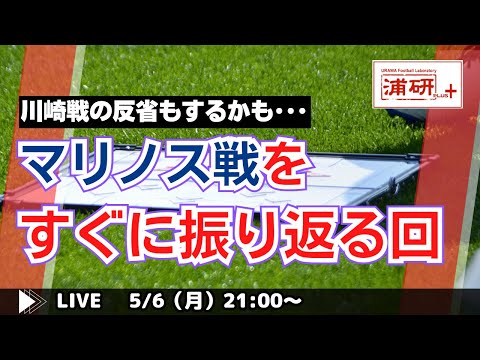 『浦和レッズ、横浜F・マリノス戦直後に皆さんと語り合う LIVE！』／5月6日（月）21時スタート！