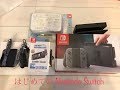 はじめての Nintendo Switch 開封してみた