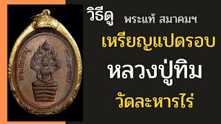 วิธีดู เหรียญปรก8รอบ หลวงปู่ทิม วัดละหารไร่