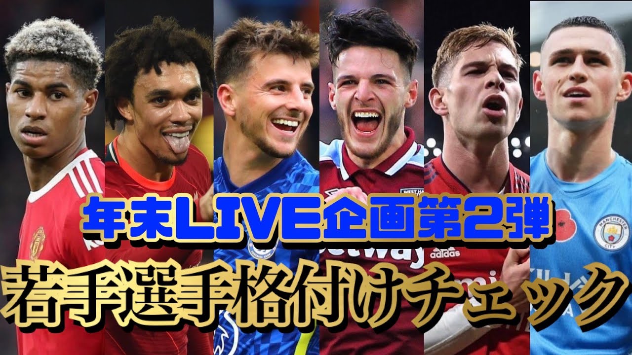 年末ライブ企画 プレミアリーグ若手選手格付けチェック プレミアリーグ前半戦 Youtube