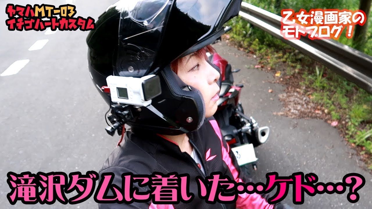 秩父の滝沢ダムへ着いた ケド Motovlog 乙女漫画家のモトブログ Youtube