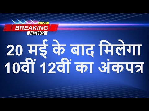 UP Board कब आएगी मार्कशीट? कैसे मिलेगी? क्या डाउनलोड होगी? 10th 12th Marksheet 2024 Download? News