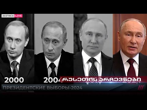 აქციები, პროტესტი და დაკავებები | პუტინის ფორმალური არჩევნები დასრულებულია