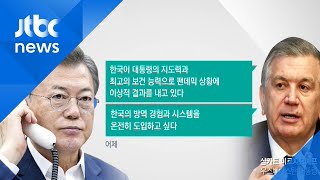 우즈베크 "한국 방역 시스템 도입 원해"…문 대통령과 코로나 공조 논의 / JTBC 뉴스ON
