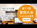 8/30 10:40～生配信「minne公式 第11回質問大会」YouTubeライブで28のご質問にお答えしました！：おはようminneLAB