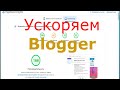 Как ускорить сайт блогер 😍blogger com ускоряем сообщения с видео Ютуб