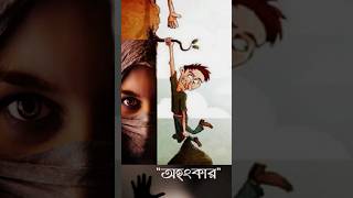 অহংকার | Ohongkar Islamic Motivational Short shorts