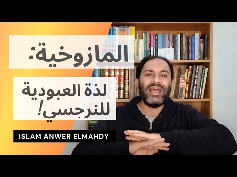 المازوخية لذة العبودية للنرجسي القرود الطيارة الجذور الأعراض النماذج إسلام أنور المهدي