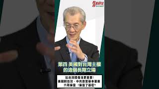 [0417精華] 明老師:比台灣關係法更重要!美國對台灣、中共政策基本要素 六項保證 !保證了甚麼?#政經最前線 #政經最前線明居正 #明居正 @democraticTaiwanChannel