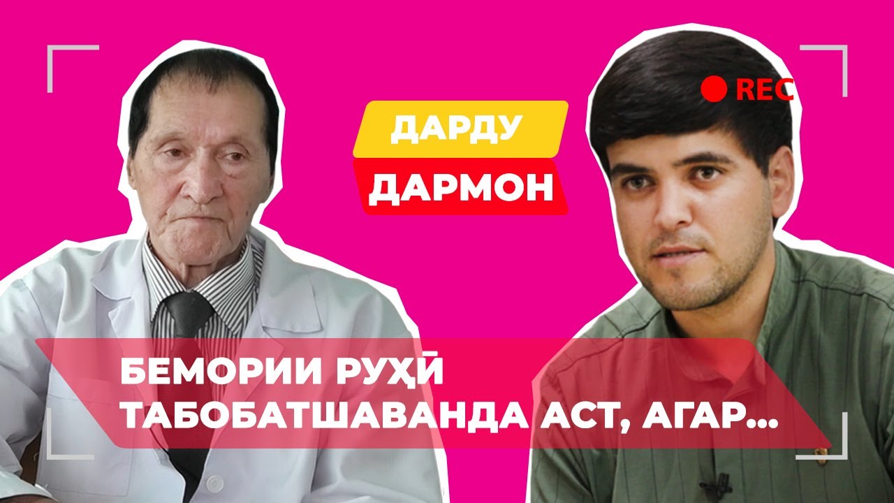 Анвар Исомиддинов: бемории руҳӣ табобатшаванда аст, агар...