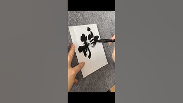 隶书书法#写字是一种生活 #汉字之美