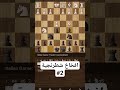 افضل فخ شطرنج للاسود شطرنج 