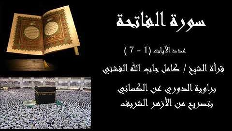 سورة الفاتحه براوية الدوري عن الكسائي قراءة الشيخ/كامل جاب الله الفشني