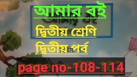class-ii#amar boi#part-2,page no-108-114, দ্বিতীয় শ্রেণী,আমার বই, দ্বিতীয় পর্ব।