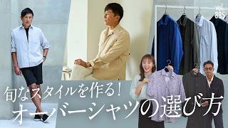今大人が着こなしたい！ちょいゆるシャツで最旬着こなしテク解説 | B.R. Fashion College Lesson.885 BR別注オーバーシャツ特集