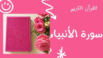 سورة الأنبياء  ـ Surah al Anbiya'