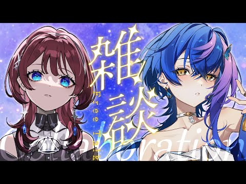 【 コラボ雑談 / FreeTalk 】IMIちゃんとの初のサシコラボが雑談ってマ?※最後にお知らせアリ【 瀬戸乃とと / RK Music / ライブユニオン 】