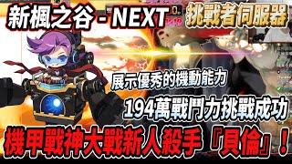【新楓之谷 - 挑戰者伺服器3】機甲戰神挑戰新人殺手『混沌貝倫』🔥225等194萬戰鬥力通關成功💪展示機甲優秀的機動能力😎【Rui】