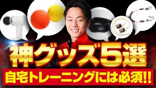 トレーニングでオススメする神グッズ５選！